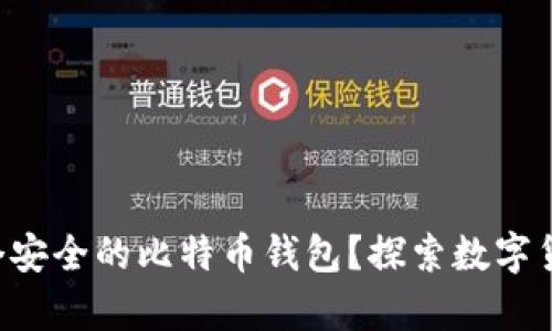 如何用U盘创建一个安全的比特币钱包？探索数字货币存储的最佳方式