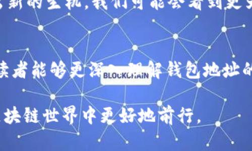   区块链钱包地址：你该知道的那些秘密与谜团 / 

 guanjianci 区块链, 钱包地址, 加密货币, 交易安全 /guanjianci 

引言：区块链世界的入口
在数字货币的世界里，钱包地址就像一把钥匙，能够打开进入区块链世界的大门。然而，这把钥匙并非所有人都能轻易理解。钱包地址不仅仅是一串字符，它承载了交易的秘密与风险。本文将带你走进钱包地址的神秘世界，揭示其中的秘密与迷雾。

什么是区块链钱包地址？
想象一下，区块链钱包地址就像一个你在海洋中找到的无名岛屿，每个人都能找到，却没有人能独占。它是由一长串字母和数字组成的代码，具体来说，区块链钱包地址是一个将用户与其加密货币资产相连的唯一标识符。当你想发送或接受加密货币时，这个地址就是通行证。

钱包地址的组成部分
让我们深入探讨钱包地址的构成。一个典型的比特币地址通常由34个字符组成，开始以字母“1”、“3”或“bc1”开头。这些字符的排列组合就像是密码，既保留了所有权的信息，又保障了账号的安全。通过这种方式，钱包地址确保了所有交易的透明性和匿名性。

钱包地址的类型
在区块链的世界中，钱包地址并不是一个单一的实体。按照不同的标准和需求，我们可以将其分为多种类型。让我们来看看这些不同的地址类型，如同不同风格的房子，每一种都有其独特的特征。

h41. 公钥地址与私钥/h4
公钥地址相当于你的社交媒体用户名，任何人都能看到。而私钥则如同你社交账号的密码，只有你能知晓。因此，钱包地址的安全性也在很大程度上依赖于私钥的保护。失去私钥，等于是失去了一整座财富大厦。

h42. 热钱包与冷钱包/h4
热钱包和冷钱包的区别可以比作便利店和保险箱。热钱包在互联网上，随时可以进行交易，便于使用，但更易受到攻击。而冷钱包则是物理设备或纸质存储，虽然交易不便，但极大地增强了安全性。

如何生成钱包地址？
生成钱包地址的过程就像在制作一把特制钥匙，痛快而精确。通过加密算法，你可以生成一个新的、独一无二的钱包地址。各种加密货币钱包提供了这个功能，你只需几步简单的操作便能拥有一个属于自己的地址。想象一下，像是从大海中捡起的一颗贝壳，尽管外表相似，但每一颗都是独特的。

钱包地址的使用：交易与转账
在钱包地址的使用中，最重要的环节就是交易与转账。每当你发送或接收加密货币时，钱包地址便成为了中心。想象一下，发送比特币就像是发送一封挂号信，你需要填写正确的地址，才能保证信件安全送达。

安全隐患与风险管理
虽然钱包地址本身是安全的，但整个区块链生态系统仍然面临许多安全隐患。例如，钓鱼攻击就如同在网上设置的陷阱，若稍不留神，可能会将你的钱包地址泄露给不法分子。因此，保护钱包地址的安全，犹如保卫你的家，不仅需要门锁，还需安全系统。

区块链钱包地址的未来
未来，随着技术的不断发展，区块链钱包地址可能会朝着更加安全、便捷的方向发展。这种变革就像是春天的来临，万物复苏，焕发出新的生机。我们可能会看到更为智能的钱包生成算法，甚至与生物识别技术的结合，朝着更加安全的未来迈进。

结语：钱包地址的重要性
在这个迅速变化的区块链时代，钱包地址的作用愈发重要。它不仅是资产的象征，更是我们与这个庞大生态系统接轨的桥梁。希望读者能够更深入理解钱包地址的秘密，让你的每一次交易都如同精准的导航，既安全又顺畅。

通过这样的深度解析，我们不仅揭开了钱包地址的神秘面纱，同时也为更多用户提供了有效的安全建议与使用技巧，帮助他们在区块链世界中更好地前行。