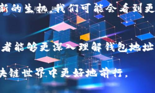   区块链钱包地址：你该知道的那些秘密与谜团 / 

 guanjianci 区块链, 钱包地址, 加密货币, 交易安全 /guanjianci 

引言：区块链世界的入口
在数字货币的世界里，钱包地址就像一把钥匙，能够打开进入区块链世界的大门。然而，这把钥匙并非所有人都能轻易理解。钱包地址不仅仅是一串字符，它承载了交易的秘密与风险。本文将带你走进钱包地址的神秘世界，揭示其中的秘密与迷雾。

什么是区块链钱包地址？
想象一下，区块链钱包地址就像一个你在海洋中找到的无名岛屿，每个人都能找到，却没有人能独占。它是由一长串字母和数字组成的代码，具体来说，区块链钱包地址是一个将用户与其加密货币资产相连的唯一标识符。当你想发送或接受加密货币时，这个地址就是通行证。

钱包地址的组成部分
让我们深入探讨钱包地址的构成。一个典型的比特币地址通常由34个字符组成，开始以字母“1”、“3”或“bc1”开头。这些字符的排列组合就像是密码，既保留了所有权的信息，又保障了账号的安全。通过这种方式，钱包地址确保了所有交易的透明性和匿名性。

钱包地址的类型
在区块链的世界中，钱包地址并不是一个单一的实体。按照不同的标准和需求，我们可以将其分为多种类型。让我们来看看这些不同的地址类型，如同不同风格的房子，每一种都有其独特的特征。

h41. 公钥地址与私钥/h4
公钥地址相当于你的社交媒体用户名，任何人都能看到。而私钥则如同你社交账号的密码，只有你能知晓。因此，钱包地址的安全性也在很大程度上依赖于私钥的保护。失去私钥，等于是失去了一整座财富大厦。

h42. 热钱包与冷钱包/h4
热钱包和冷钱包的区别可以比作便利店和保险箱。热钱包在互联网上，随时可以进行交易，便于使用，但更易受到攻击。而冷钱包则是物理设备或纸质存储，虽然交易不便，但极大地增强了安全性。

如何生成钱包地址？
生成钱包地址的过程就像在制作一把特制钥匙，痛快而精确。通过加密算法，你可以生成一个新的、独一无二的钱包地址。各种加密货币钱包提供了这个功能，你只需几步简单的操作便能拥有一个属于自己的地址。想象一下，像是从大海中捡起的一颗贝壳，尽管外表相似，但每一颗都是独特的。

钱包地址的使用：交易与转账
在钱包地址的使用中，最重要的环节就是交易与转账。每当你发送或接收加密货币时，钱包地址便成为了中心。想象一下，发送比特币就像是发送一封挂号信，你需要填写正确的地址，才能保证信件安全送达。

安全隐患与风险管理
虽然钱包地址本身是安全的，但整个区块链生态系统仍然面临许多安全隐患。例如，钓鱼攻击就如同在网上设置的陷阱，若稍不留神，可能会将你的钱包地址泄露给不法分子。因此，保护钱包地址的安全，犹如保卫你的家，不仅需要门锁，还需安全系统。

区块链钱包地址的未来
未来，随着技术的不断发展，区块链钱包地址可能会朝着更加安全、便捷的方向发展。这种变革就像是春天的来临，万物复苏，焕发出新的生机。我们可能会看到更为智能的钱包生成算法，甚至与生物识别技术的结合，朝着更加安全的未来迈进。

结语：钱包地址的重要性
在这个迅速变化的区块链时代，钱包地址的作用愈发重要。它不仅是资产的象征，更是我们与这个庞大生态系统接轨的桥梁。希望读者能够更深入理解钱包地址的秘密，让你的每一次交易都如同精准的导航，既安全又顺畅。

通过这样的深度解析，我们不仅揭开了钱包地址的神秘面纱，同时也为更多用户提供了有效的安全建议与使用技巧，帮助他们在区块链世界中更好地前行。