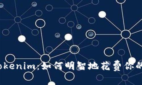 玩转Tokenim：如何明智地花费你的代币？