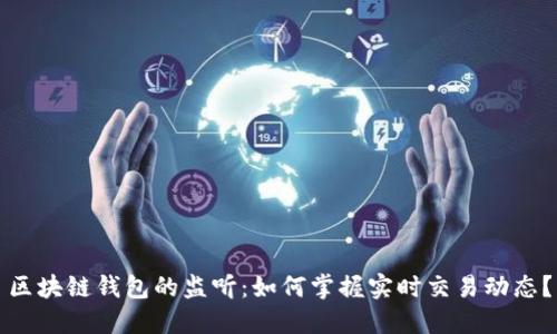 区块链钱包的监听：如何掌握实时交易动态？