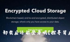 Tokenim 卸载后还能登录吗？