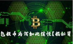 以太坊钱包提币为何如此