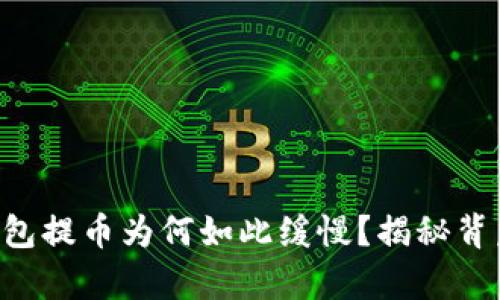 以太坊钱包提币为何如此缓慢？揭秘背后的真相！