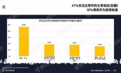 揭秘区块链钱包：不同交