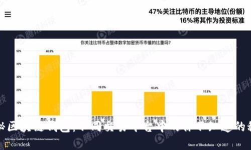 揭秘区块链钱包：不同交易平台中的你不知道的秘密