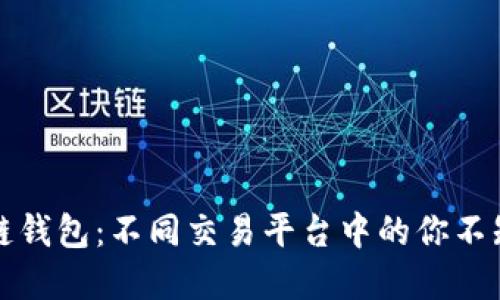揭秘区块链钱包：不同交易平台中的你不知道的秘密
