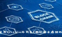 如何使用Tokenim冷钱包？揭