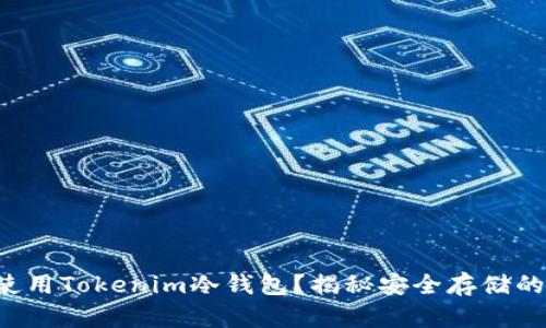 如何使用Tokenim冷钱包？揭秘安全存储的秘密！