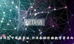 官网比特币钱包下载最新