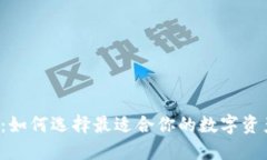 区块链钱包：如何选择最