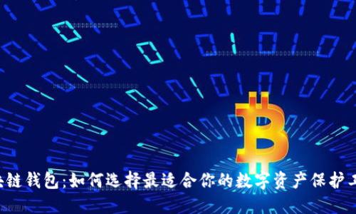 区块链钱包：如何选择最适合你的数字资产保护工具？
