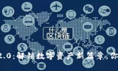 以太坊钱包2.0：解锁数字