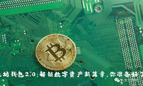 以太坊钱包2.0：解锁数字资产新篇章，你准备好了吗？