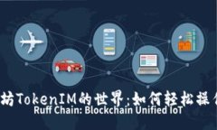 探索以太坊TokenIM的世界：