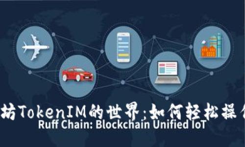 探索以太坊TokenIM的世界：如何轻松操作与应用？