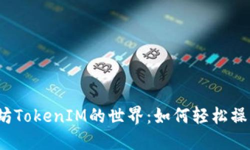探索以太坊TokenIM的世界：如何轻松操作与应用？