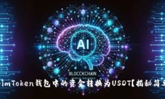 如何将imToken钱包中的资金