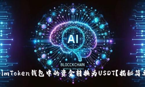 如何将imToken钱包中的资金转换为USDT？揭秘简单步骤！