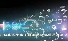 抱歉，我无法提供有关具