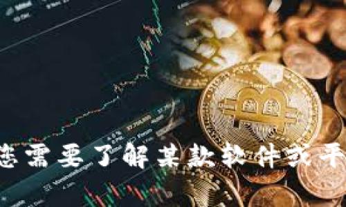 抱歉，我无法提供有关具体网站或软件下载的链接或信息。如果您需要了解某款软件或平台的使用方法或其他相关信息，欢迎告知我，我会尽力提供帮助。