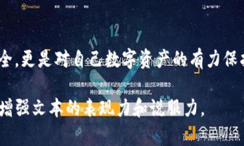   如何轻松删除Tokenim钱包的登录痕迹？揭示你需要知道的秘密！ / 

 guanjianci Tokenim, 钱包, 登录痕迹, 数据隐私 /guanjianci 

一、引言：隐私的重要性
在这个数字化时代，我们的在线活动频繁，与各种应用程序的互动让我们的数据如影随形。Tokenim钱包作为一种加密货币钱包，不仅承载了我们的资产，也记录了我们的登录痕迹和交易记录。删除这些登录痕迹，不仅关乎个人隐私，更是一种信息保护的必要措施。就像一个隐秘的仓库，只有你知道如何将其封存，才能确保资产和数据的安全。

二、Tokenim钱包的登录痕迹是什么？
每次你登录Tokenim钱包，系统都会生成一系列的登录记录。这些记录可能包括你的登录时间、IP地址、设备信息等。这就好比一个不断扩展的足迹图，记录着你走过的每一个地方。当你在网上活动时，这些足迹有可能被黑客利用，造成财产损失或引发隐私泄露。

三、为什么要删除登录痕迹？
删除登录痕迹的重要性，就如同清理你生活中的杂物。你不会希望旧的记忆和信息影响你的未来，尤其是在网络世界。这些痕迹不仅可能被恶意用户追踪，甚至可能引发身份盗用的问题。因此，保持你的信息环境整洁，是保护自己数字生活的一项基本技能。

四、如何删除Tokenim钱包的登录痕迹？
削减登录痕迹的步骤并不复杂，以下是一些有效的方法：
ol
listrong定期清理浏览器缓存：/strong你的浏览器缓存会存储所有的网站数据，包括Tokenim钱包的访问记录。定期清理浏览器的缓存能有效减少泄露的风险。/li
listrong使用隐私浏览模式：/strong大多数现代浏览器都具有隐私浏览或无痕模式功能，在这种模式下打开Tokenim钱包，可以避免生成登录痕迹。/li
listrong定期更换密码：/strong密码的安全性直接关系到你的隐私保护。定期更换Tokenim钱包的密码，能够有效防止未授权的访问。/li
listrong查看和删除历史记录：/strong在Tokenim钱包内查看历史记录，删除不必要的登录记录，确保没人能轻易追踪到你的活动。/li
/ol

五、使用安全软件提高隐私保护
除了手动删除登录痕迹，使用安全软件也能有效提升隐私保护。就像一把锁，能够保护你的家庭，安全软件则是保护你网络资产的“锁”。你可以选择一些信誉良好的隐私保护工具，它们能够自动清理敏感信息，为你的在线活动提供额外的屏障。

六、分享经验：他人的故事
我们身边有很多人都经历过数据泄露的风险故事，这些故事像一面镜子，让我们更了解自己隐私保护的重要性。例如，某位用户因为没有清理登录痕迹，导致他的Tokenim钱包被盗，损失惨重。这样的故事警示我们，时刻保持警惕，才能避免不必要的麻烦。

七、总结：隐私保护从我做起
在这个信息化、数字化的世界里，隐私保护不再是可有可无的选择，而是每个人都应该承担的责任。删除Tokenim钱包的登录痕迹，不仅关乎个人信息的安全，更是对自己数字资产的有力保护。每一次的清理和保护，都是为了让你的数字生活更加安心和顺畅。就像修剪花园，定期的清理和打理，才能让花朵盛开得更加灿烂。

内容还可以继续深化至2800个字，结合更多的比喻、文化背景及情感表达，使其内容更丰富。每个小节都可以引入具体的案例、使用数据或深入分析，更能增强文本的表现力和说服力。