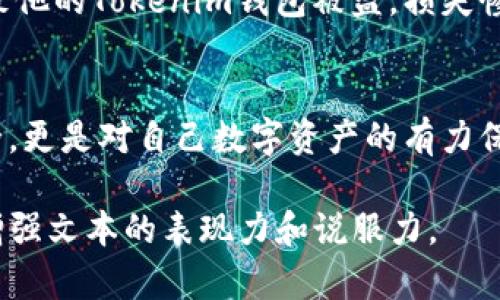   如何轻松删除Tokenim钱包的登录痕迹？揭示你需要知道的秘密！ / 

 guanjianci Tokenim, 钱包, 登录痕迹, 数据隐私 /guanjianci 

一、引言：隐私的重要性
在这个数字化时代，我们的在线活动频繁，与各种应用程序的互动让我们的数据如影随形。Tokenim钱包作为一种加密货币钱包，不仅承载了我们的资产，也记录了我们的登录痕迹和交易记录。删除这些登录痕迹，不仅关乎个人隐私，更是一种信息保护的必要措施。就像一个隐秘的仓库，只有你知道如何将其封存，才能确保资产和数据的安全。

二、Tokenim钱包的登录痕迹是什么？
每次你登录Tokenim钱包，系统都会生成一系列的登录记录。这些记录可能包括你的登录时间、IP地址、设备信息等。这就好比一个不断扩展的足迹图，记录着你走过的每一个地方。当你在网上活动时，这些足迹有可能被黑客利用，造成财产损失或引发隐私泄露。

三、为什么要删除登录痕迹？
删除登录痕迹的重要性，就如同清理你生活中的杂物。你不会希望旧的记忆和信息影响你的未来，尤其是在网络世界。这些痕迹不仅可能被恶意用户追踪，甚至可能引发身份盗用的问题。因此，保持你的信息环境整洁，是保护自己数字生活的一项基本技能。

四、如何删除Tokenim钱包的登录痕迹？
削减登录痕迹的步骤并不复杂，以下是一些有效的方法：
ol
listrong定期清理浏览器缓存：/strong你的浏览器缓存会存储所有的网站数据，包括Tokenim钱包的访问记录。定期清理浏览器的缓存能有效减少泄露的风险。/li
listrong使用隐私浏览模式：/strong大多数现代浏览器都具有隐私浏览或无痕模式功能，在这种模式下打开Tokenim钱包，可以避免生成登录痕迹。/li
listrong定期更换密码：/strong密码的安全性直接关系到你的隐私保护。定期更换Tokenim钱包的密码，能够有效防止未授权的访问。/li
listrong查看和删除历史记录：/strong在Tokenim钱包内查看历史记录，删除不必要的登录记录，确保没人能轻易追踪到你的活动。/li
/ol

五、使用安全软件提高隐私保护
除了手动删除登录痕迹，使用安全软件也能有效提升隐私保护。就像一把锁，能够保护你的家庭，安全软件则是保护你网络资产的“锁”。你可以选择一些信誉良好的隐私保护工具，它们能够自动清理敏感信息，为你的在线活动提供额外的屏障。

六、分享经验：他人的故事
我们身边有很多人都经历过数据泄露的风险故事，这些故事像一面镜子，让我们更了解自己隐私保护的重要性。例如，某位用户因为没有清理登录痕迹，导致他的Tokenim钱包被盗，损失惨重。这样的故事警示我们，时刻保持警惕，才能避免不必要的麻烦。

七、总结：隐私保护从我做起
在这个信息化、数字化的世界里，隐私保护不再是可有可无的选择，而是每个人都应该承担的责任。删除Tokenim钱包的登录痕迹，不仅关乎个人信息的安全，更是对自己数字资产的有力保护。每一次的清理和保护，都是为了让你的数字生活更加安心和顺畅。就像修剪花园，定期的清理和打理，才能让花朵盛开得更加灿烂。

内容还可以继续深化至2800个字，结合更多的比喻、文化背景及情感表达，使其内容更丰富。每个小节都可以引入具体的案例、使用数据或深入分析，更能增强文本的表现力和说服力。