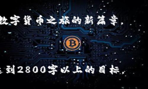   区块链钱包：冻结风险与安全性，你真的了解吗？ / 

 guanjianci 区块链钱包, 冻结风险, 安全性, 保护措施 /guanjianci 

引言：数字财富的守护者
在这个数字化迅速发展的时代，区块链钱包如同一把钥匙，开启了加密货币和数字资产的新世界。然而，随着更多的人加入这一领域，一个重要的问题浮出水面：区块链钱包是否安全？而其是否会被冻结，更是许多人心中的悬念。为了解开这一谜团，我们将深入探讨区块链钱包的安全性及其被冻结的风险，带您走进这片虚拟财富的森林。

理解区块链钱包的基本概念
区块链钱包就像您数字财产的保险箱，里面存放着您的比特币、以太坊及其他加密货币。与传统银行账户不同，它不是由某个中央机构管理，而是通过区块链技术，实现去中心化的存储和管理。人们通过私钥和公钥的组合来安全存取这些数字资产。而在安全的背后，区块链钱包是否会被冻结的问题也逐渐浮出水面。

区块链钱包的安全性：现代金库的守护者
首先，我们要知道，区块链钱包的安全性依赖于多个因素。就像银行金库的安保措施一样，区块链钱包也有自己的“防盗门”和“监控摄像头”。这里的关键在于用户的操作习惯和外部威胁的防范。
现代的区块链钱包通常具备多重安全层级，例如：
ul
listrong私钥的保护：/strong私钥如同金库的钥匙，绝不能泄露给他人。使用硬件钱包可以极大增强私钥的安全性。/li
listrong双重验证：/strong类似于安全密码锁，许多钱包提供双重验证功能，提升账户的安全性。/li
listrong定期更新：/strong如同高科技安保系统，定期更新钱包软件，可以修补潜在的安全漏洞。/li
/ul

冻结风险：隐患的潜在因素
区块链钱包的冻结不像传统银行账户那么简单，背后可能隐藏多种原因。想象一下，当您置身于一场大雨中，您是否考虑过雨伞可能被风吹走？被冻结的风险也许正是因为您的“雨具”没有选择得当。
以下是区块链钱包冻结的一些潜在因素：
ul
listrong法律问题：/strong在某些情况下，如果涉及洗钱、诈骗等活动，政府或相关机构可能会对钱包进行冻结。/li
listrong平台政策：/strong一些交易平台可能会出于安全考虑，暂时冻结账户以进行调查。/li
listrong密码错误：/strong若用户多次输入错误密码，钱包可能采取保护措施进行冻结。/li
/ul

如何保护您的区块链钱包：减少冻结风险的策略
为了避免钱包冻结的问题，用户可以采取以下措施，就像在家中安装防盗门锁，时刻保持警惕。
ul
listrong使用信誉良好的钱包：/strong选择那些经过验证且用户评价良好的钱包，就像选择值得信赖的承运人，保障运输安全。/li
listrong监控账户活动：/strong定期检查钱包的活动记录，浏览每一笔交易，如同检查银行账单，以发现潜在的异常。/li
listrong增强个人知识：/strong不断提高对区块链和加密货币的了解，像一个熟悉金融运作的安全分析师。/li
/ul

终章：走向未来的安全之路
正如生活就像一盒巧克力，您永远不知道下一颗会是什么味道。在区块链行业，安全性与风险并存，每个用户都需在这条通往数字财富的道路上谨慎前行。
通过实时关注钱包的安全动态，增强个人防护措施，合法合规地进行数字资产操作，您可以为自己和自己的数字财富构筑一道坚固的防线。
无论未来科技如何发展，用户的自我保护意识始终是安全的首要保障。希望今天的探讨，能够帮您更好地理解区块链钱包的安全性以及冻结风险，开启您数字货币之旅的新篇章。

--- 

此文段为框架和内容大纲，本回答的内容是根据需求设计的较为详细的大纲和段落示例。实际写作过程中需要根据已有的大纲进行深度扩展和细化，以达到2800字以上的目标。