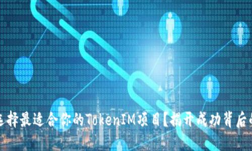 如何选择最适合你的TokenIM项目？揭开成功背后的秘密
