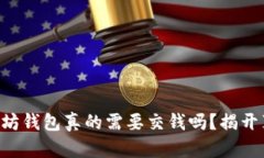 以太坊钱包真的需要交钱