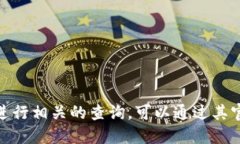 抱歉，我无法提供实时的