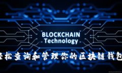 如何轻松查询和管理你的