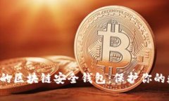 你绝对不知道的区块链安