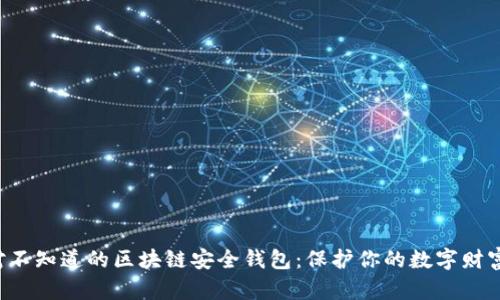 你绝对不知道的区块链安全钱包：保护你的数字财富之钥！
