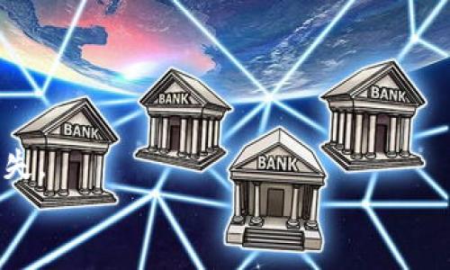   如何轻松处理Tokenim换手机问题？这些步骤你绝对不容错过！ / 

 guanjianci Tokenim, 换手机, 账户迁移, 安全保护 /guanjianci 

一、前言：生活中的变迁
在这个快速变化的时代，科技不断进步，我们也在不断适应新的设备和工具。就像一场旅行，换手机也许是一段新的征程。没错，换手机就像翻开一本新的书籍，或许会有精彩的故事在等待着我们。但在我们迈出这一步之前，有些事情需要特别注意，尤其是资金安全方面。Tokenim作为数字资产管理的平台，对于用户来说，如何在换手机时确保账户的安全与便利是一道不小的考题。

二、Tokenim账户的重要性
Tokenim账户就像是你的数字钱包，其中存放着你辛辛苦苦获得的资产，甚至承载着你对未来生活的憧憬。想象一下，若是无故遗失或被他人盗用，那无疑是疼痛的打击。换手机前，确保你对Tokenim的了解深入，毕竟这是我们与数字财富之间最紧密的联系。

三、准备工作：首先做好备份
开启这段换机的旅程之前，备份工作显得尤为重要。此时的你，手上的手机或许就像是那只被珍惜的鸟儿，里面记录着你的信息与回忆。备份Tokenim的数据，就像为这只鸟儿编织一张安全的网，让它在飞翔的过程中不再担心坠落。
为了备份Tokenim的数据，与其单纯地依赖云端备份，我们还可以考虑导出一些重要的密钥及账户信息。确保在新的手机上能够顺利迁移，如同把珍贵的古董小心翼翼地打包，生怕磕碰受损。

四、下载与登录：旧机退役，新机启航
新机到手，首先要做的就是下载Tokenim应用。在应用商店中搜索“Tokenim”，找到它并下载，就犹如在广阔的市场中找到了那家熟悉的小店。下载安装后，打开应用，你将看到熟悉的界面，仿佛置身于一个温暖的怀抱中。
接下来，输入你的账户信息进行登录。在这个过程中，要注意安全性，不要在公共网络环境下进行操作，避免不必要的麻烦发生。这如同在繁华的街市中小心应对，始终保持警惕，保护自己的财产安全。

五、账户迁移：确认身份与资金安全
登录后，你可能需要进行身份确认。这一步骤如同进入一个高级俱乐部，只有经过严格的审查，才能享受里面的各种服务。通过电子邮件、短信或其他方式确认身份，确保只有你自己才能进入这个数字财富的殿堂。
在确认身份后，你可以开始迁移资金。这时，你要想象自己是在转移珍贵的艺术品，每一个步骤都小心翼翼。确保所有的交易都是通过安全通道进行的，避免任何潜在的安全风险。

六、设置安全措施：双重保障
换手机后，你绝不能忽视账户的安全设置。此时的你，像是为家中安装了多重锁具，确保阳光与空气可以进入，却绝无法让恶劣的天气影响到你的生活。激活双重认证，设置复杂的密码，不仅能够保护你的账户，还能够让你的心灵更加平静。

七、常见问题与应对策略
在换手机过程中，你可能会遇到各种各样的问题。这如同在一场漫长的旅途中，有时候会遭遇风雨。以下是一些常见问题及解决策略，帮助你更轻松地度过这个换机过程：
ul
listrong账户无法登录：/strong如果在新手机上无法登录账户，首先要确认是否输入了正确的账户信息。如果无法解决，可以寻求Tokenim的客服支持。/li
listrong资金转移失败：/strong确保在转移资金时网络连接的稳定性，避免因网络问题导致转账失败。/li
listrong双重认证遇到问题：/strong如果无法接收双重认证的短信或邮件，可以尝试使用备用的邮箱或手机号。/li
/ul

八、结语：珍惜每一次转变
换手机，意味着你正在迈向新的一步。每一次技术的更新换代，都如同一场新的冒险。在这个过程中，Tokenim是保护你资产安全的伙伴，与其携手共行动，确保你的财富不受损失。
在未来的路途上，生活与科技交织着前行的脚步。无论是设备的更迭，还是资产的管理，始终要记得：安全与便利并行，让你的每一次改变都充满惊喜与期待！