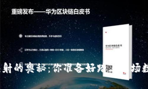## 和关键词

揭秘EOS Token映射的奥秘：你准备好踏上这场数字货币之旅了吗？
