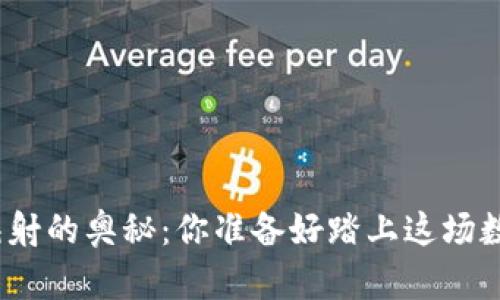 ## 和关键词

揭秘EOS Token映射的奥秘：你准备好踏上这场数字货币之旅了吗？
