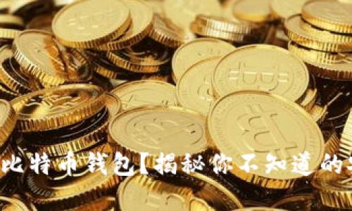 如何选择比特币钱包？揭秘你不知道的安全秘密！