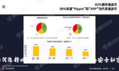 如何选择比特币钱包？揭