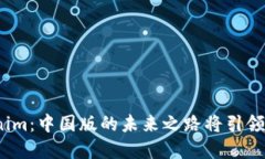 探秘Tokenim：中国版的未来