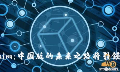 探秘Tokenim：中国版的未来之路将引领哪些变革？