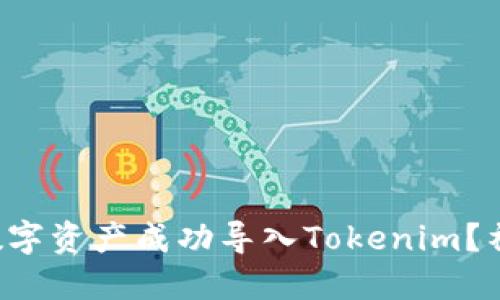 如何将其他钱包的数字资产成功导入Tokenim？神秘巨头的秘密揭晓！