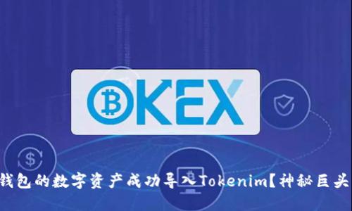 如何将其他钱包的数字资产成功导入Tokenim？神秘巨头的秘密揭晓！