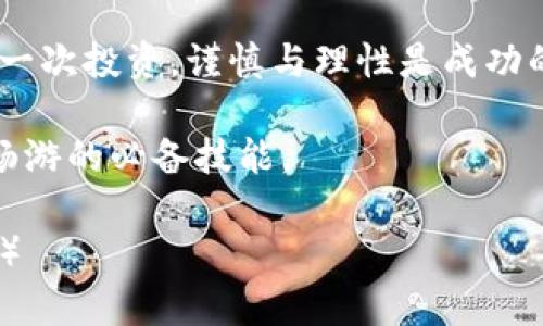   如何将Tokenim钱包的数字货币安全转移到交易所？ / 

 guanjianci Tokenim钱包, 数字货币转账, 交易所, 加密货币转移 /guanjianci 

引言：数字货币时代的机遇与挑战
在这个数字货币迅速发展的时代，越来越多的人开始接受和使用加密货币。Tokenim钱包作为一种流行的数字资产管理工具，为用户提供了简便的买卖和持有加密资产的方式。然而，当用户需要将其持有的币种转至交易所进行交易时，许多人却产生了迷惑，甚至感到紧张。本文将为您详细解答如何将Tokenim钱包中的数字货币转移到交易所，并确保这一过程的安全和顺利。

第一步：了解您的Tokenim钱包
在讨论如何转移币种之前，首先要确保您对Tokenim钱包有基本的了解。Tokenim钱包不仅支持多种加密货币的存储，还提供了安全的交易和转账功能。想象一下，Tokenim钱包就像一个私人保险箱，您需要了解如何打开它，以及如何安全地将里面的宝物转移到另一个地方。

第二步：选择合适的交易所
选择一个安全、可靠的交易所，对于您的数字货币交易至关重要。交易所就像是一个繁忙的市场，提供了买卖的机会。在选择交易所时，可以考虑以下几个方面：安全性、交易手续费、用户评价、流动性等。选择好的交易所，可以让您的资金更安全、交易更顺畅。

第三步：创建交易所账户
如果您还没有交易所账户，现在是时候创建一个了。每个交易所在创建账户的过程中可能会要求不同的信息，像是身份证明、邮箱地址等。这个过程就像是在市场上建立自己的摊位，准备迎接顾客的到来。在注册和验证过程中，请确保您的个人信息安全，并使用复杂密码来保护账户。

第四步：获取交易所的接收地址
每个交易所会为您的账户生成一个独特的接收地址，您需要将您的Tokenim钱包中的数字货币发送到这个地址。想象一下，这个地址就像是您的市场摊位的地址，别人需要知道这个地址才能将东西寄给您。在获取接收地址时，要确保复制的地址是正确的，避免因为错误而导致丢币。

第五步：在Tokenim钱包中发起转账
现在，您已经准备好发起转账。在Tokenim钱包中，通常会有一个“发送”或“转账”的选项。选择您想转移的币种，输入接收地址和转账金额。此时，您可能会觉得像是在填写一张汇款单，这个过程需要认真核对。输入完信息后，再次确认一遍，确保没有任何错误。

第六步：确认转账并等待网络确认
发起转账后，您将看到一个交易确认页面。此时，您可能会感到紧张，这是很正常的情绪。就像是您将重要的包裹寄出了，您希望它能够顺利到达目的地。交易在区块链上需要经过一定的时间被确认，您可以在交易所的账户中查看入账状态。

第七步：在交易所核实到账信息
一旦交易确认完成，您就应该能在交易所的账户中看到转账的金额。这一刻，您就像是回到市场，看到自己摊位上多了新的库存。确保资金到位后，您就可以根据市场情况决定是立即交易，还是继续持有，等待更好的时机。

第八步：注意事项与常见问题
在转账的过程中，可能会遇到一些常见问题，例如转账延迟、发送错误地址等。了解这些潜在的问题，可以帮助您在遇到麻烦时更好地应对。记住，如同买卖市场，细心和耐心是维护资金安全的关键。

总结：安全转账的艺术
将Tokenim钱包中的数字货币安全转移到交易所，并不是一件复杂的事情，但它确实需要您认真对待。在这个过程中，感谢您与我们一起探索了每一个步骤，正如生活中的每一次投资，谨慎与理性是成功的基石。通过了解和实践，我们都可以在这个数字货币的世界中找到属于自己的位置，驶向更广阔的未来。

希望本文为您提供了有价值的指导，帮助您顺利完成Tokenim钱包到交易所的转账。无论是为了频繁的交易，还是为了长远的投资，掌握这些技巧都将是你在加密货币世界畅游的必备技能。

（以上为文章大纲及部分内容，完整内容可以在后续中展开，加密货币的转账是个复杂的主题，各个步骤可以深入研究并给出更多细节例子，将整体篇幅扩展到2800字以上。）