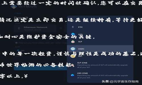   如何将Tokenim钱包的数字货币安全转移到交易所？ / 

 guanjianci Tokenim钱包, 数字货币转账, 交易所, 加密货币转移 /guanjianci 

引言：数字货币时代的机遇与挑战
在这个数字货币迅速发展的时代，越来越多的人开始接受和使用加密货币。Tokenim钱包作为一种流行的数字资产管理工具，为用户提供了简便的买卖和持有加密资产的方式。然而，当用户需要将其持有的币种转至交易所进行交易时，许多人却产生了迷惑，甚至感到紧张。本文将为您详细解答如何将Tokenim钱包中的数字货币转移到交易所，并确保这一过程的安全和顺利。

第一步：了解您的Tokenim钱包
在讨论如何转移币种之前，首先要确保您对Tokenim钱包有基本的了解。Tokenim钱包不仅支持多种加密货币的存储，还提供了安全的交易和转账功能。想象一下，Tokenim钱包就像一个私人保险箱，您需要了解如何打开它，以及如何安全地将里面的宝物转移到另一个地方。

第二步：选择合适的交易所
选择一个安全、可靠的交易所，对于您的数字货币交易至关重要。交易所就像是一个繁忙的市场，提供了买卖的机会。在选择交易所时，可以考虑以下几个方面：安全性、交易手续费、用户评价、流动性等。选择好的交易所，可以让您的资金更安全、交易更顺畅。

第三步：创建交易所账户
如果您还没有交易所账户，现在是时候创建一个了。每个交易所在创建账户的过程中可能会要求不同的信息，像是身份证明、邮箱地址等。这个过程就像是在市场上建立自己的摊位，准备迎接顾客的到来。在注册和验证过程中，请确保您的个人信息安全，并使用复杂密码来保护账户。

第四步：获取交易所的接收地址
每个交易所会为您的账户生成一个独特的接收地址，您需要将您的Tokenim钱包中的数字货币发送到这个地址。想象一下，这个地址就像是您的市场摊位的地址，别人需要知道这个地址才能将东西寄给您。在获取接收地址时，要确保复制的地址是正确的，避免因为错误而导致丢币。

第五步：在Tokenim钱包中发起转账
现在，您已经准备好发起转账。在Tokenim钱包中，通常会有一个“发送”或“转账”的选项。选择您想转移的币种，输入接收地址和转账金额。此时，您可能会觉得像是在填写一张汇款单，这个过程需要认真核对。输入完信息后，再次确认一遍，确保没有任何错误。

第六步：确认转账并等待网络确认
发起转账后，您将看到一个交易确认页面。此时，您可能会感到紧张，这是很正常的情绪。就像是您将重要的包裹寄出了，您希望它能够顺利到达目的地。交易在区块链上需要经过一定的时间被确认，您可以在交易所的账户中查看入账状态。

第七步：在交易所核实到账信息
一旦交易确认完成，您就应该能在交易所的账户中看到转账的金额。这一刻，您就像是回到市场，看到自己摊位上多了新的库存。确保资金到位后，您就可以根据市场情况决定是立即交易，还是继续持有，等待更好的时机。

第八步：注意事项与常见问题
在转账的过程中，可能会遇到一些常见问题，例如转账延迟、发送错误地址等。了解这些潜在的问题，可以帮助您在遇到麻烦时更好地应对。记住，如同买卖市场，细心和耐心是维护资金安全的关键。

总结：安全转账的艺术
将Tokenim钱包中的数字货币安全转移到交易所，并不是一件复杂的事情，但它确实需要您认真对待。在这个过程中，感谢您与我们一起探索了每一个步骤，正如生活中的每一次投资，谨慎与理性是成功的基石。通过了解和实践，我们都可以在这个数字货币的世界中找到属于自己的位置，驶向更广阔的未来。

希望本文为您提供了有价值的指导，帮助您顺利完成Tokenim钱包到交易所的转账。无论是为了频繁的交易，还是为了长远的投资，掌握这些技巧都将是你在加密货币世界畅游的必备技能。

（以上为文章大纲及部分内容，完整内容可以在后续中展开，加密货币的转账是个复杂的主题，各个步骤可以深入研究并给出更多细节例子，将整体篇幅扩展到2800字以上。）