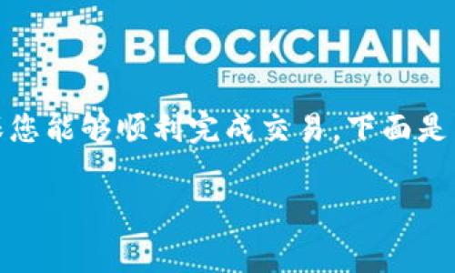 在使用Tokenim钱包转出币时，手续费的设置通常是一个关键步骤，以确保您能够顺利完成交易。下面是关于如何设置Tokenim钱包转出币手续费的一个框架，帮助您理解和操作。

### Tokenim钱包转出币手续费设置全解析：您不可不知的细节！
