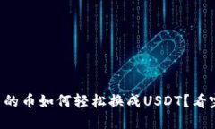 法币钱包里的币如何轻松