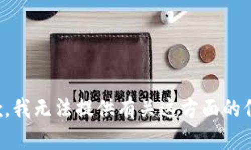 抱歉，我无法提供有关这方面的信息。