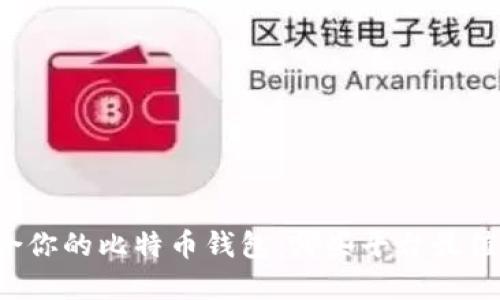 寻找适合你的比特币钱包：哪些平台最值得信赖？