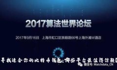 寻找适合你的比特币钱包